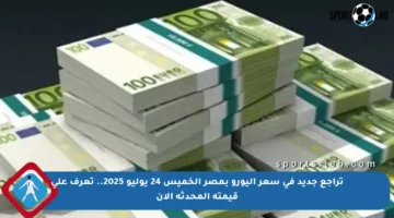 تراجع جديد في سعر اليورو بمصر الخميس 24 يوليو 2025.. تعرف على قيمته المحدثة الآن